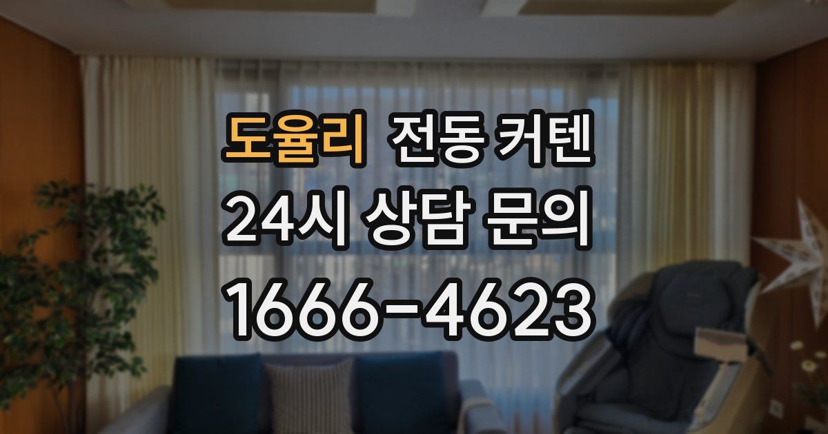 도율리 전동 커텐