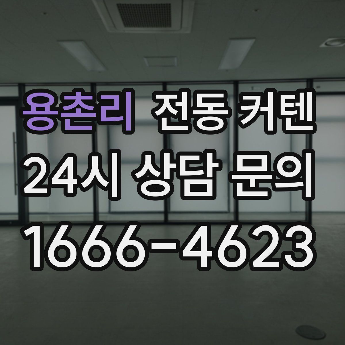 용촌리 전동 커텐