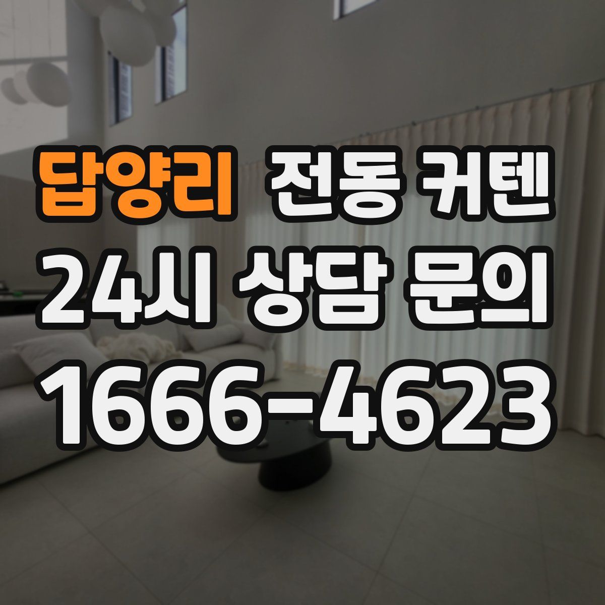 답양리 전동 커텐