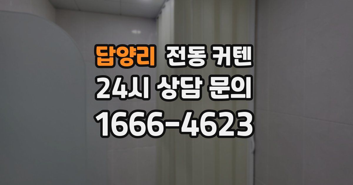 답양리 전동 커텐