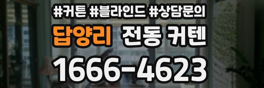 답양리 전동 커텐