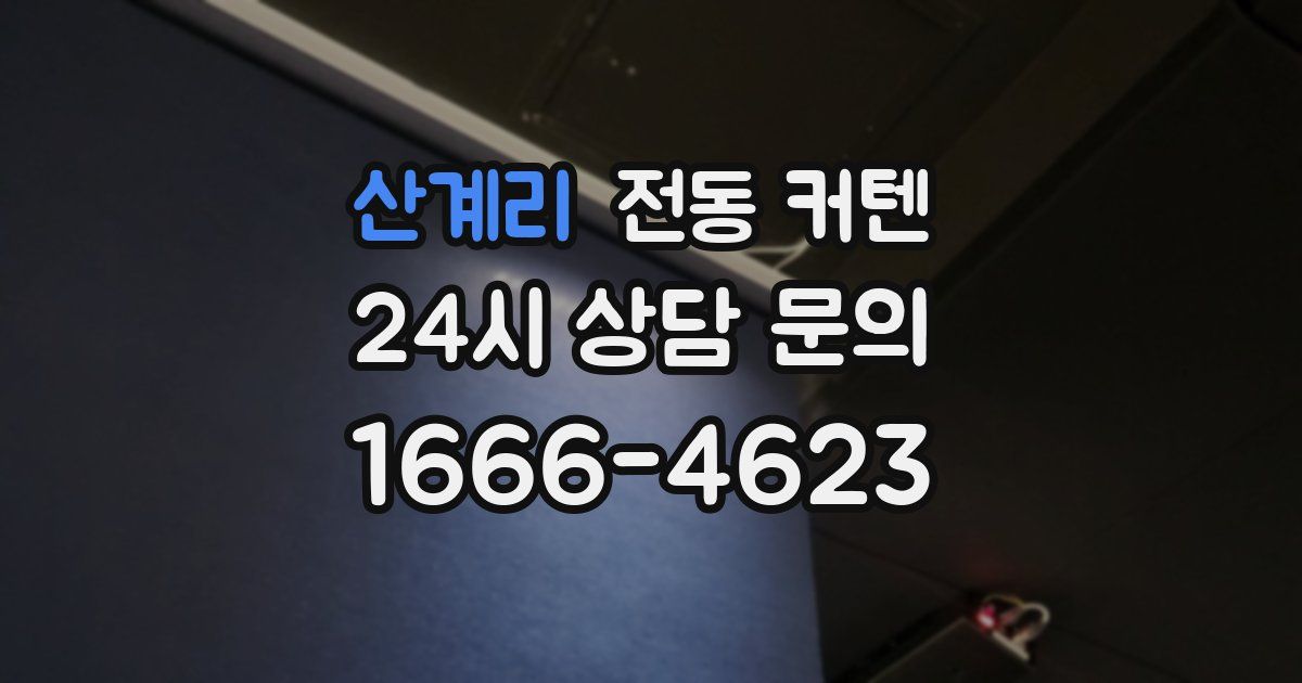 산계리 전동 커텐