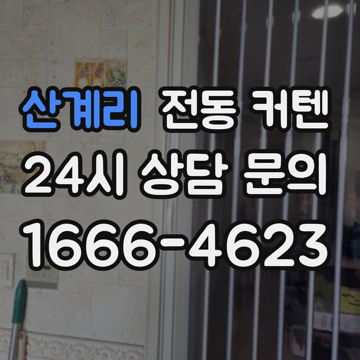 산계리 전동 커텐