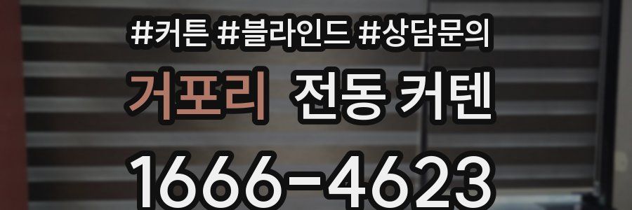 거포리 전동 커텐