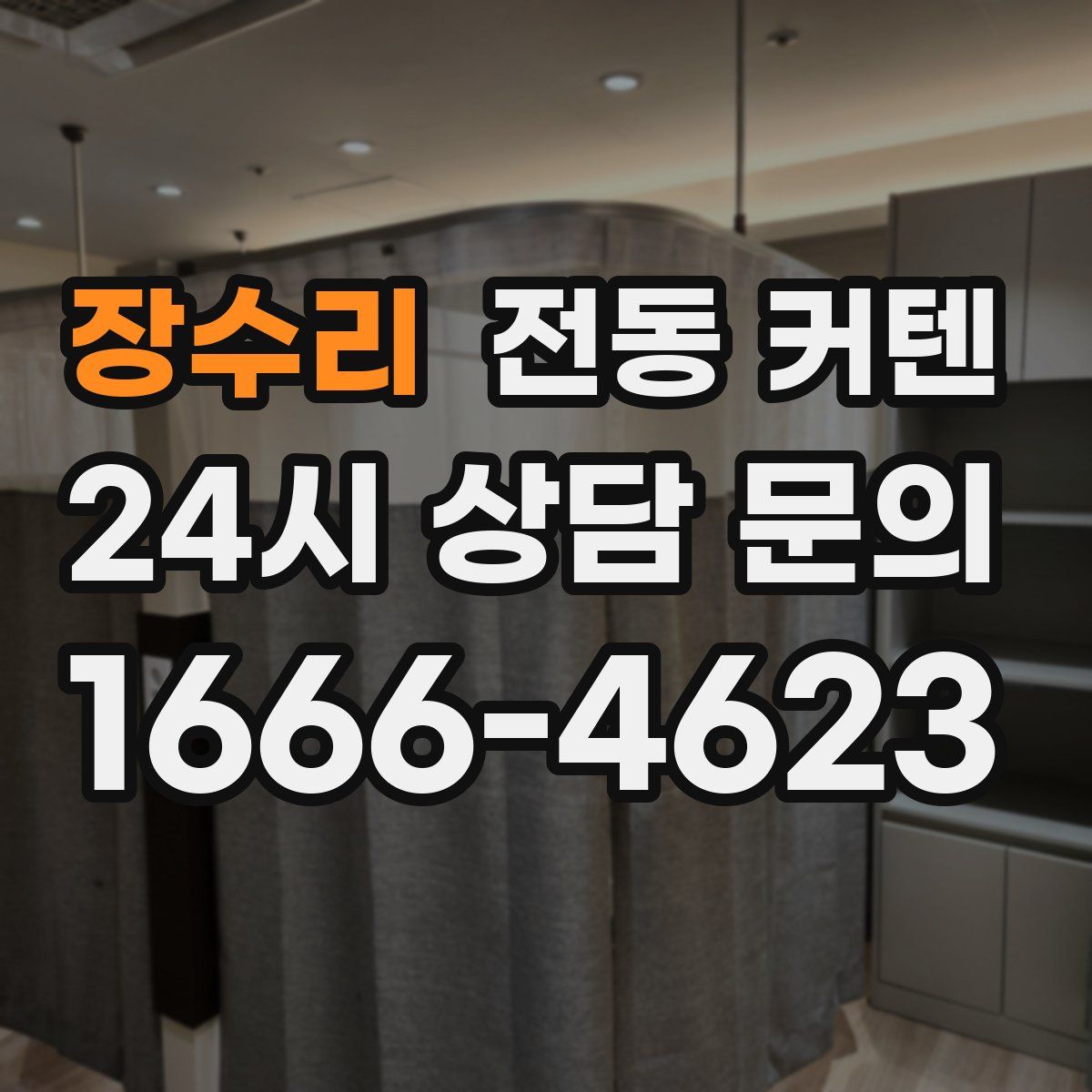 장수리 전동 커텐