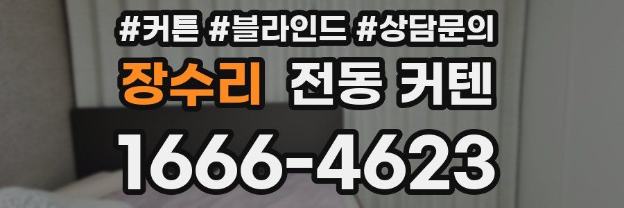 장수리 전동 커텐