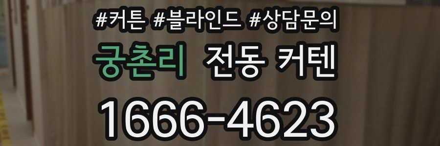 궁촌리 전동 커텐