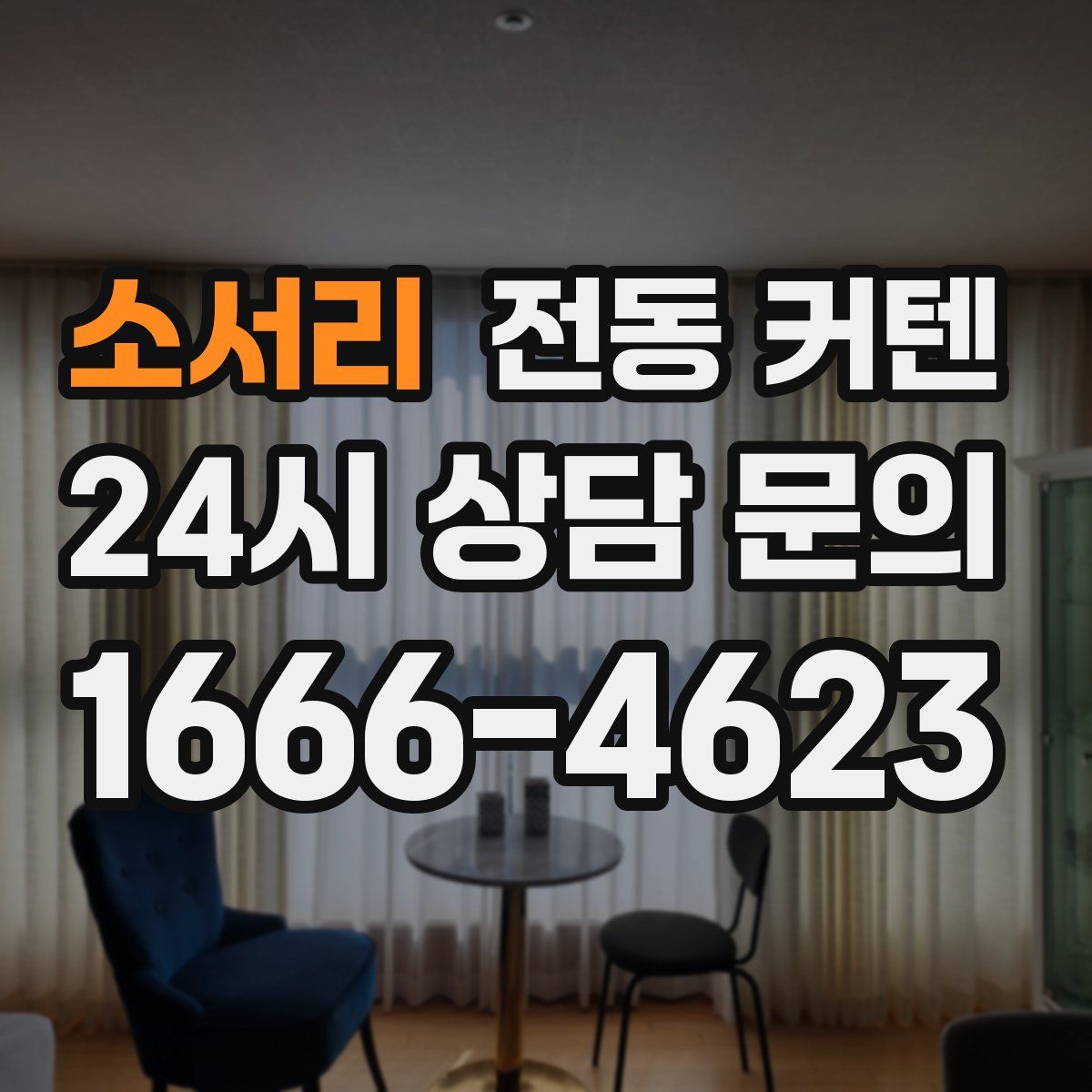 소서리 전동 커텐