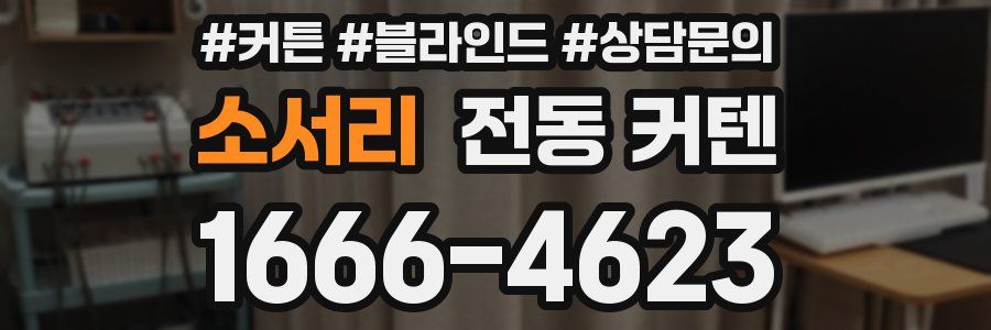 소서리 전동 커텐