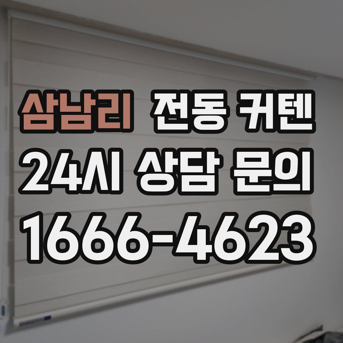 삼남리 전동 커텐