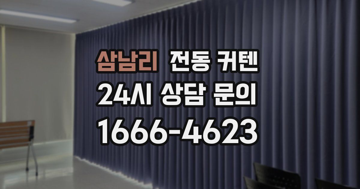 삼남리 전동 커텐