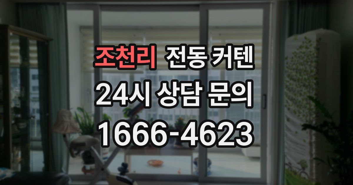 조천리 전동 커텐