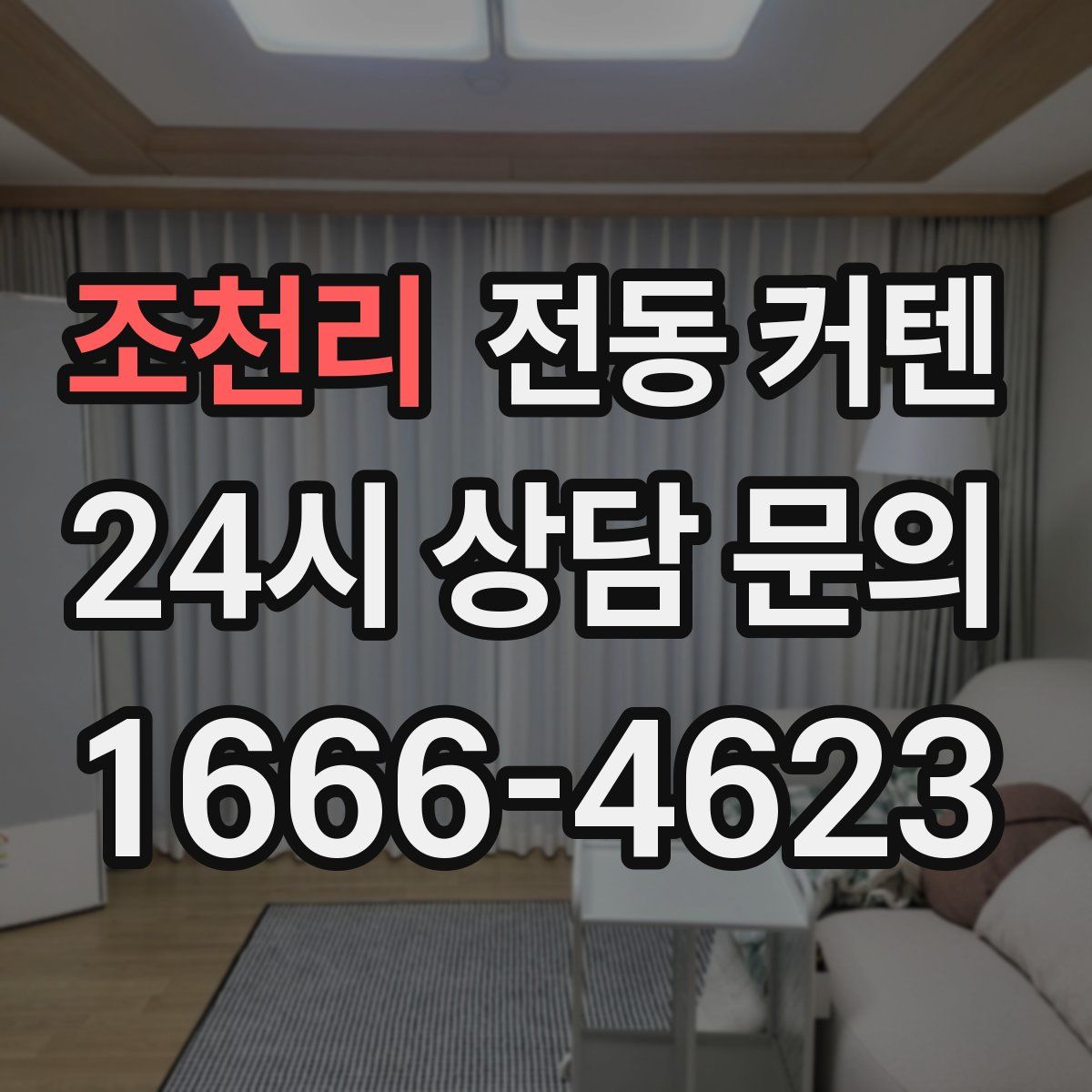 조천리 전동 커텐