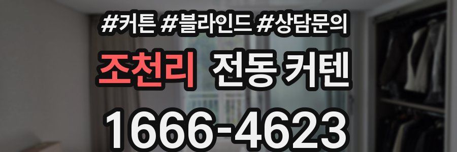 조천리 전동 커텐