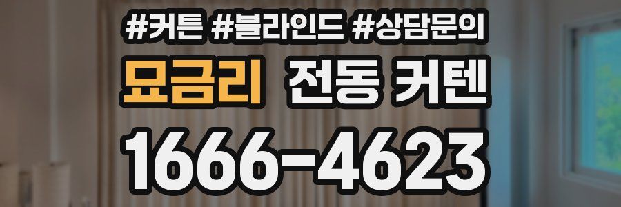 묘금리 전동 커텐