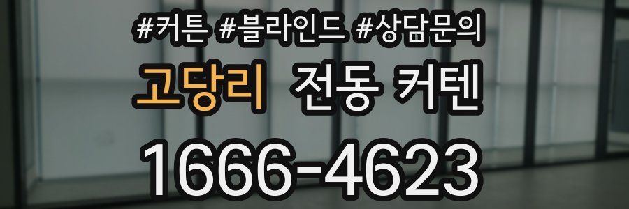 고당리 전동 커텐