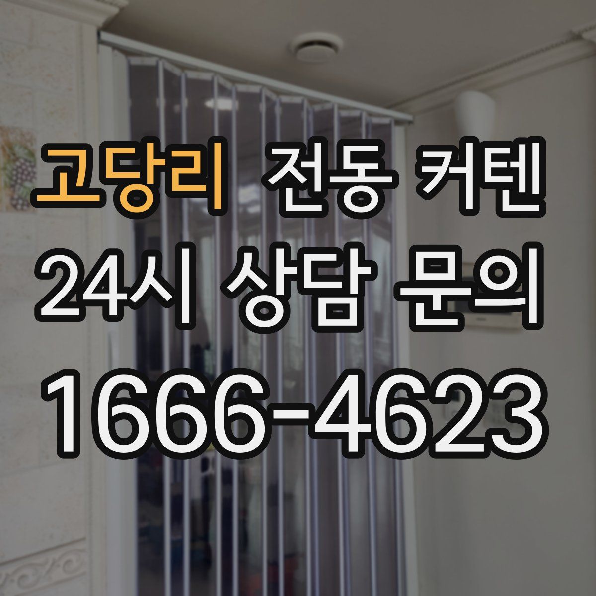 고당리 전동 커텐