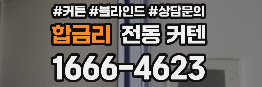 합금리 전동 커텐