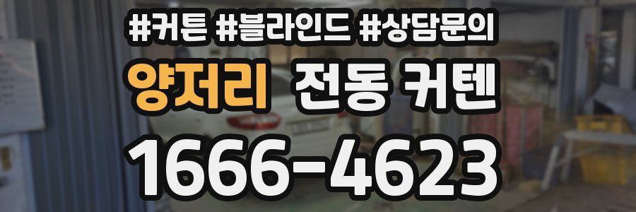 양저리 전동 커텐