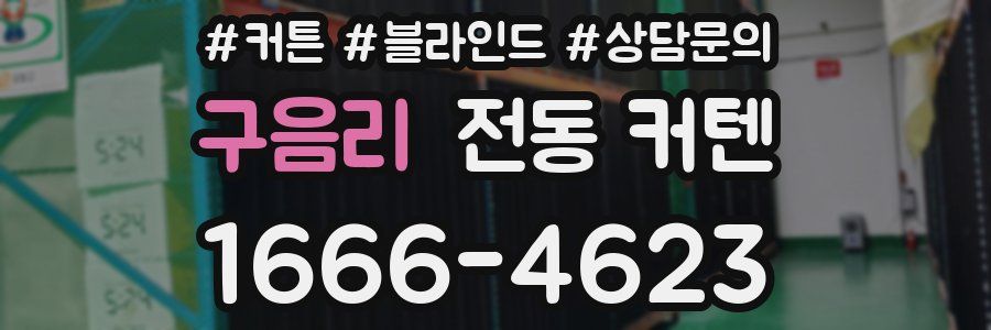 구음리 전동 커텐
