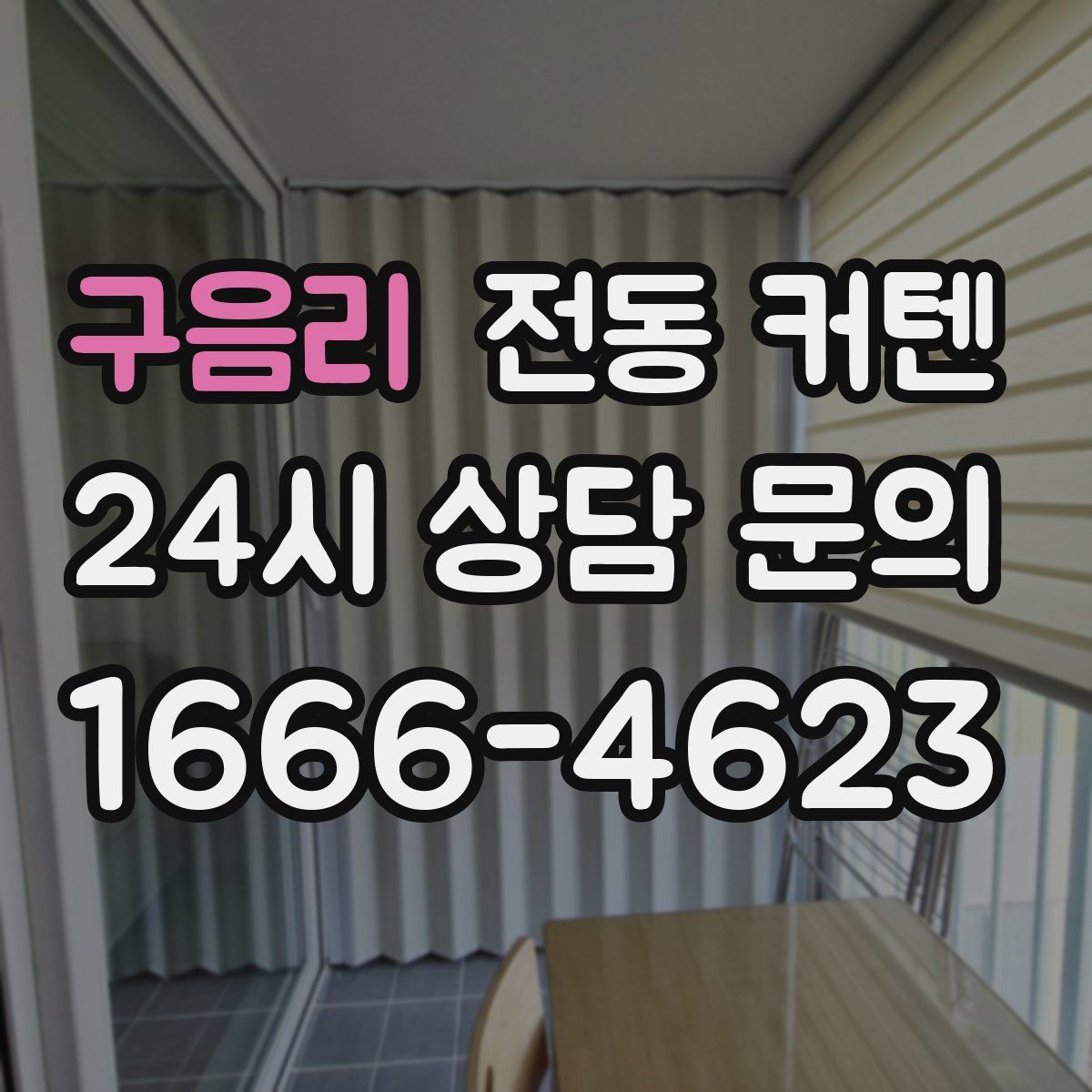 구음리 전동 커텐
