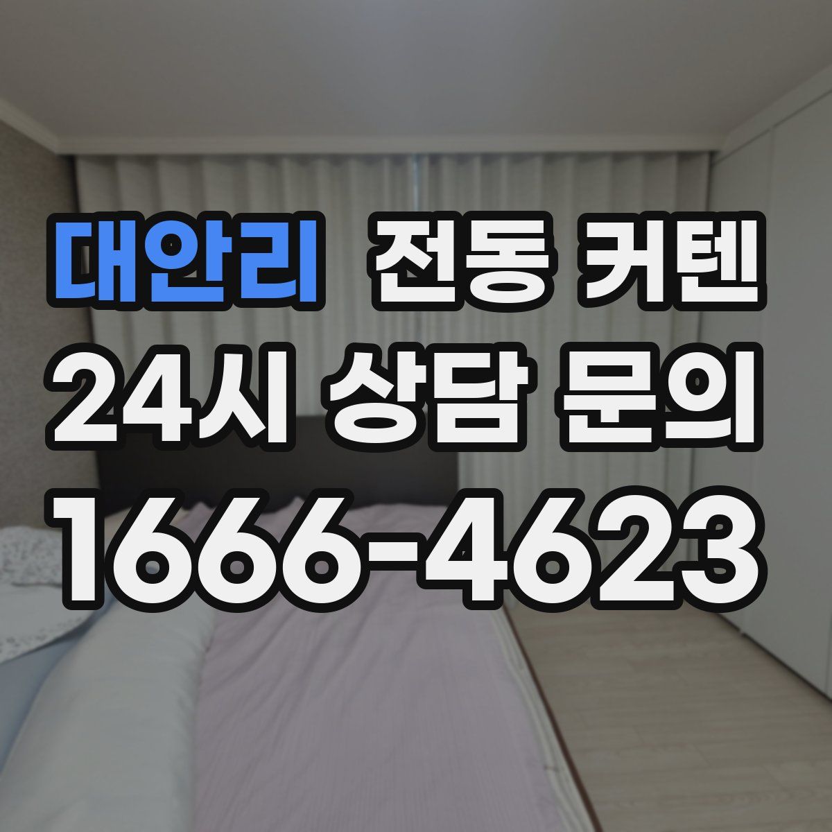 대안리 전동 커텐