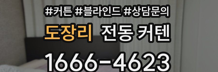 도장리 전동 커텐