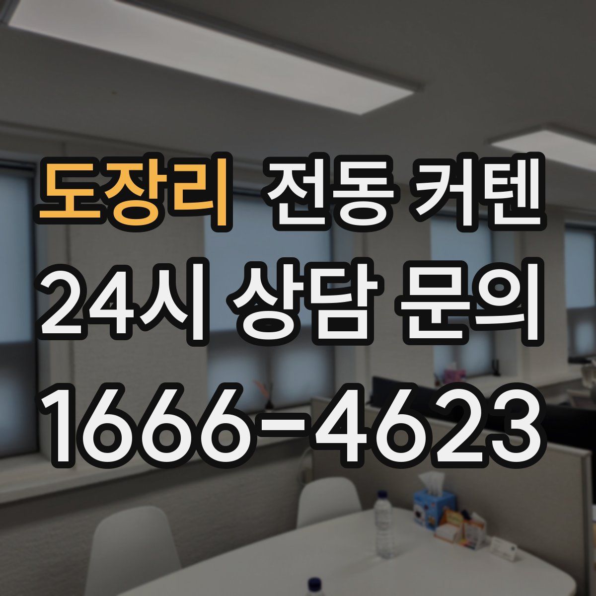 도장리 전동 커텐
