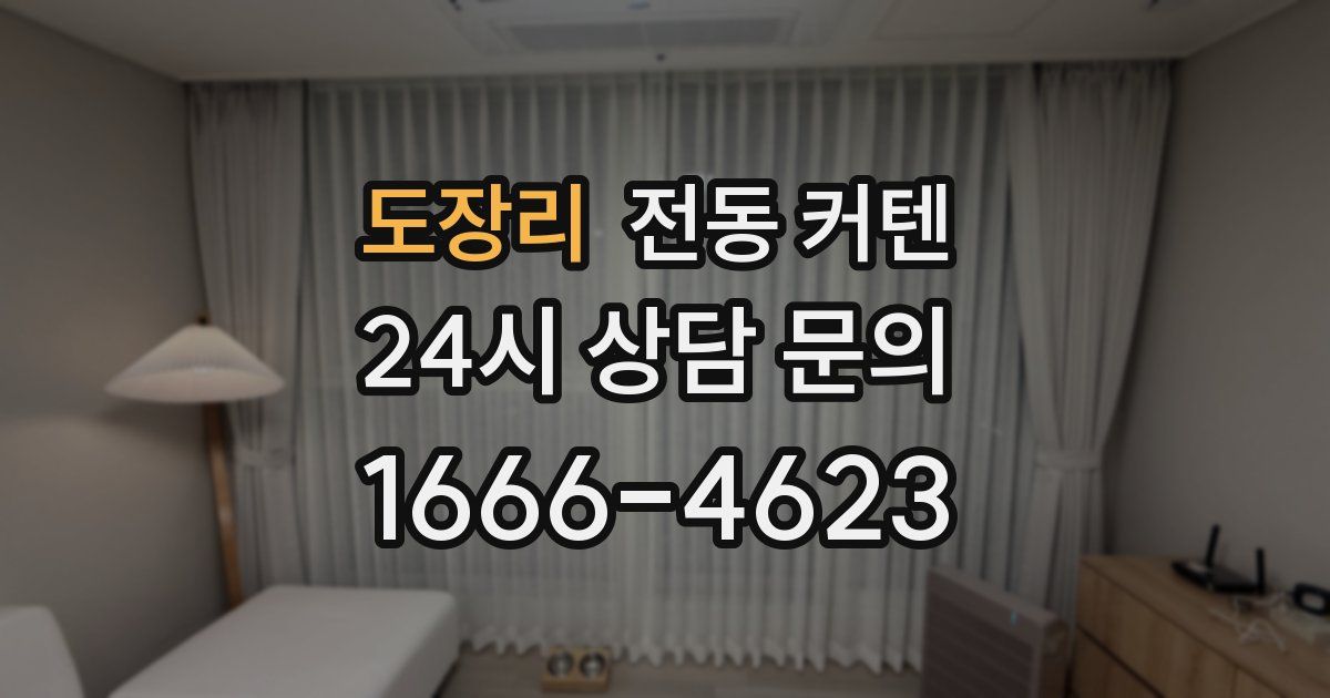 도장리 전동 커텐
