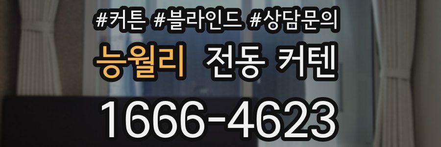 능월리 전동 커텐