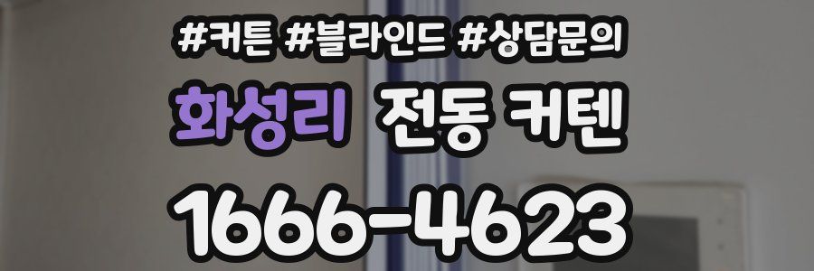 화성리 전동 커텐