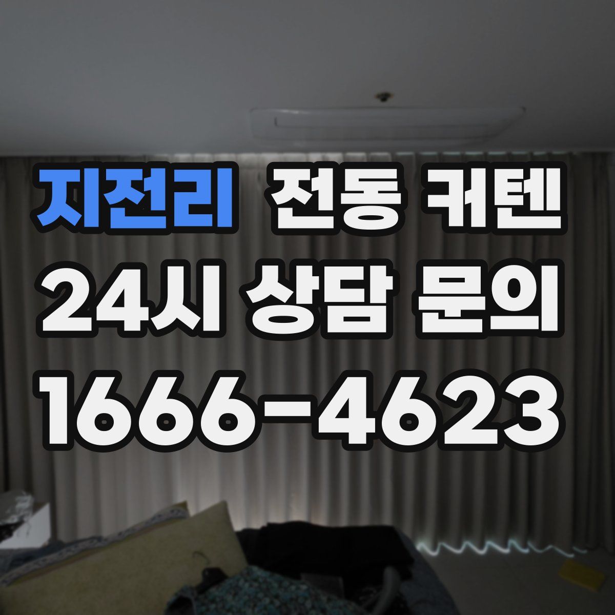 지전리 전동 커텐