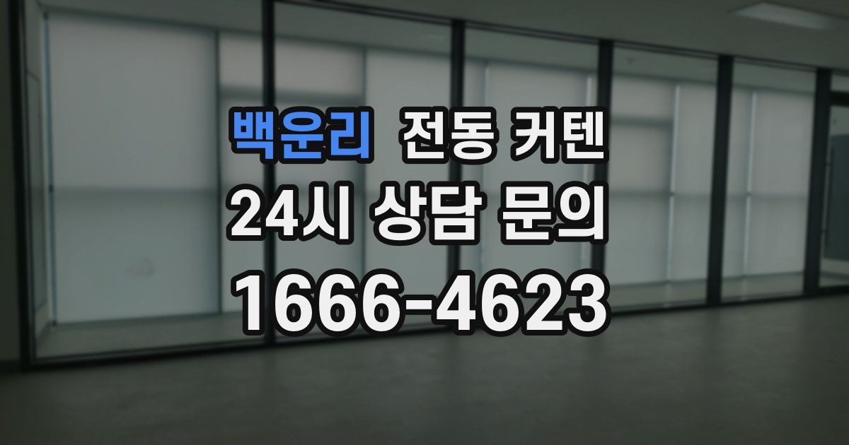 백운리 전동 커텐
