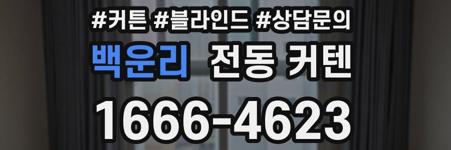 백운리 전동 커텐