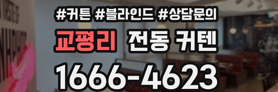 교평리 전동 커텐