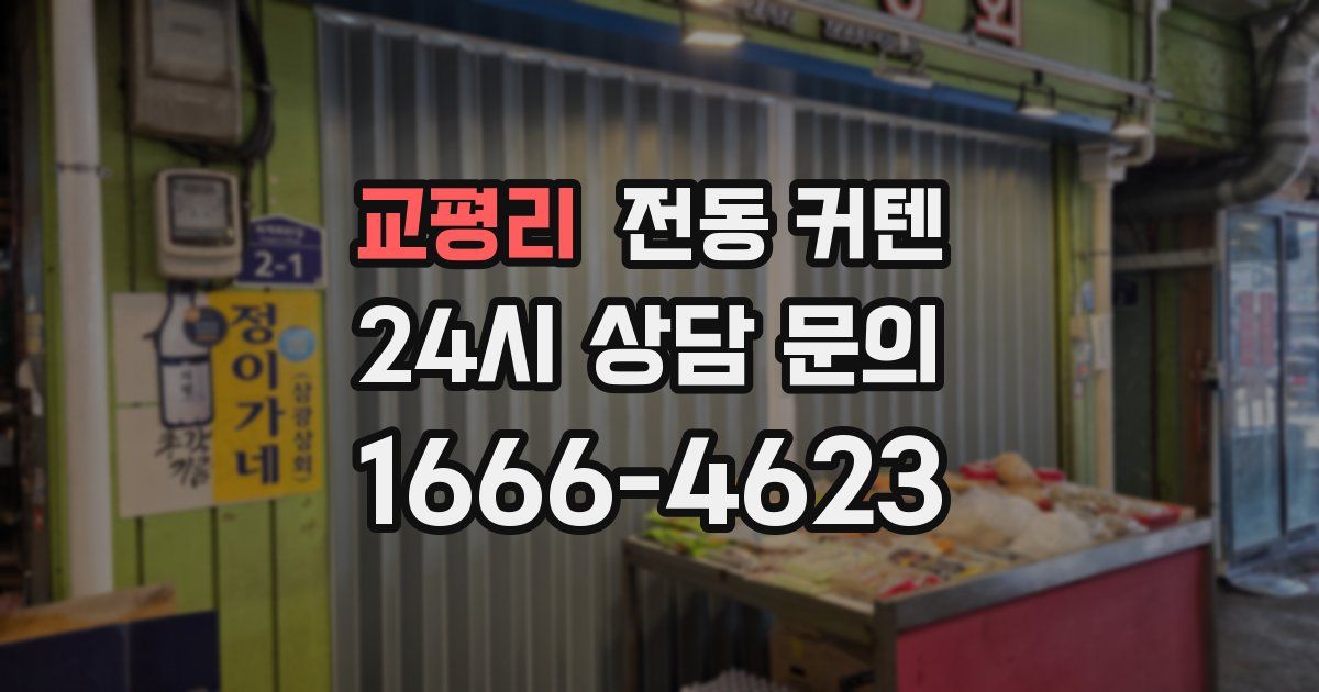 교평리 전동 커텐
