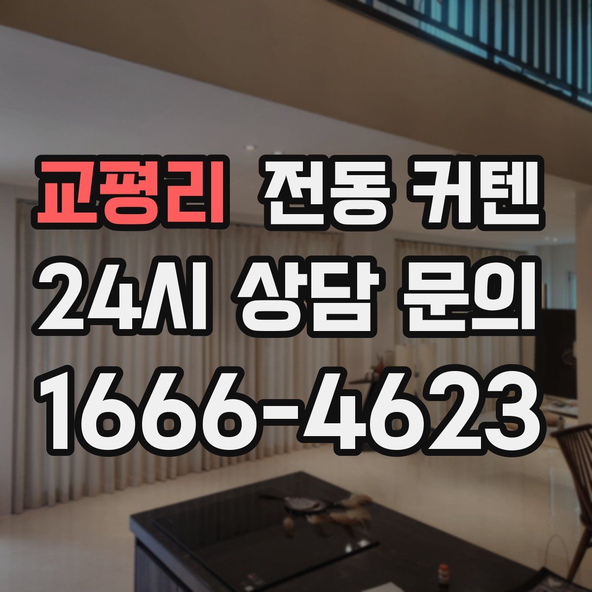 교평리 전동 커텐