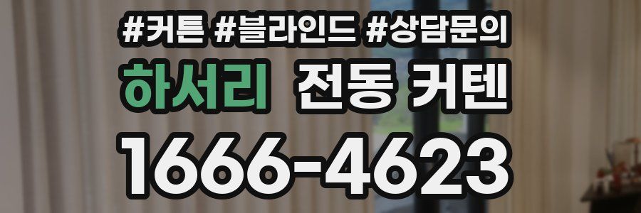 하서리 전동 커텐