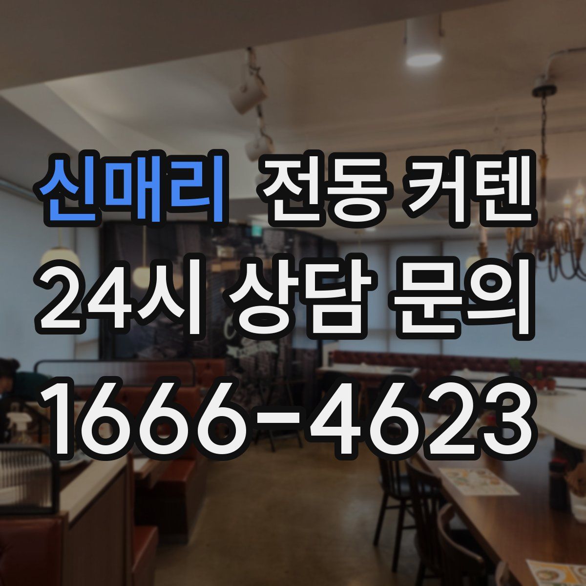 신매리 전동 커텐