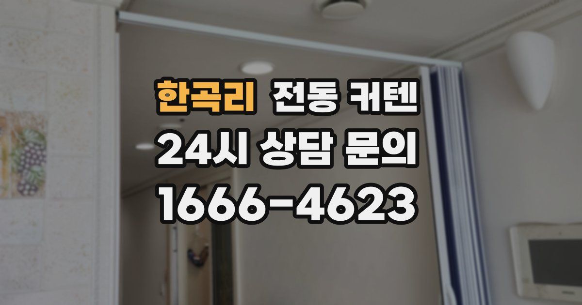 한곡리 전동 커텐