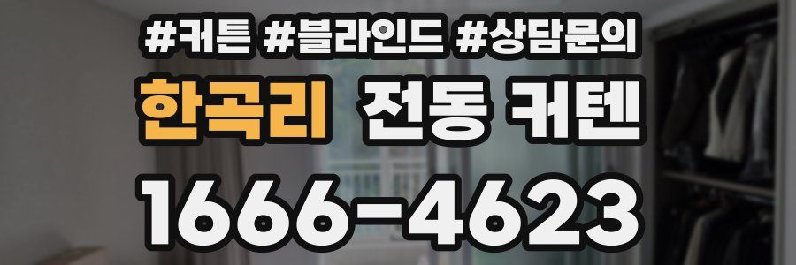 한곡리 전동 커텐