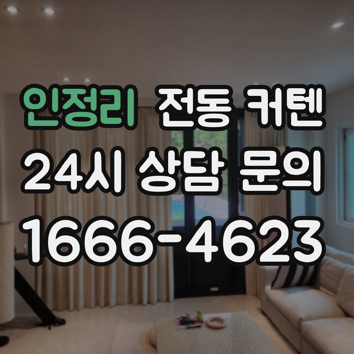 인정리 전동 커텐