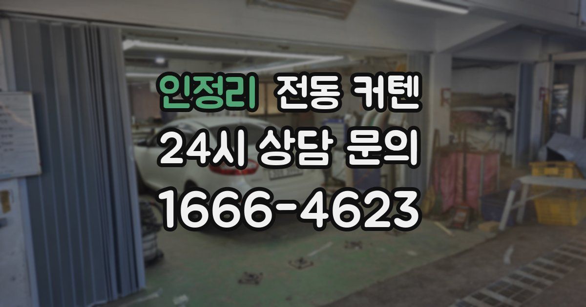 인정리 전동 커텐