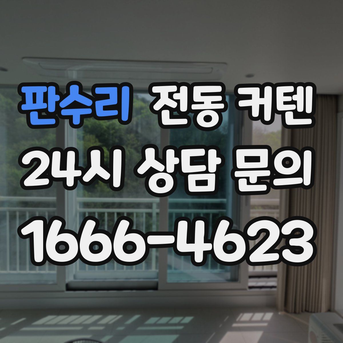 판수리 전동 커텐