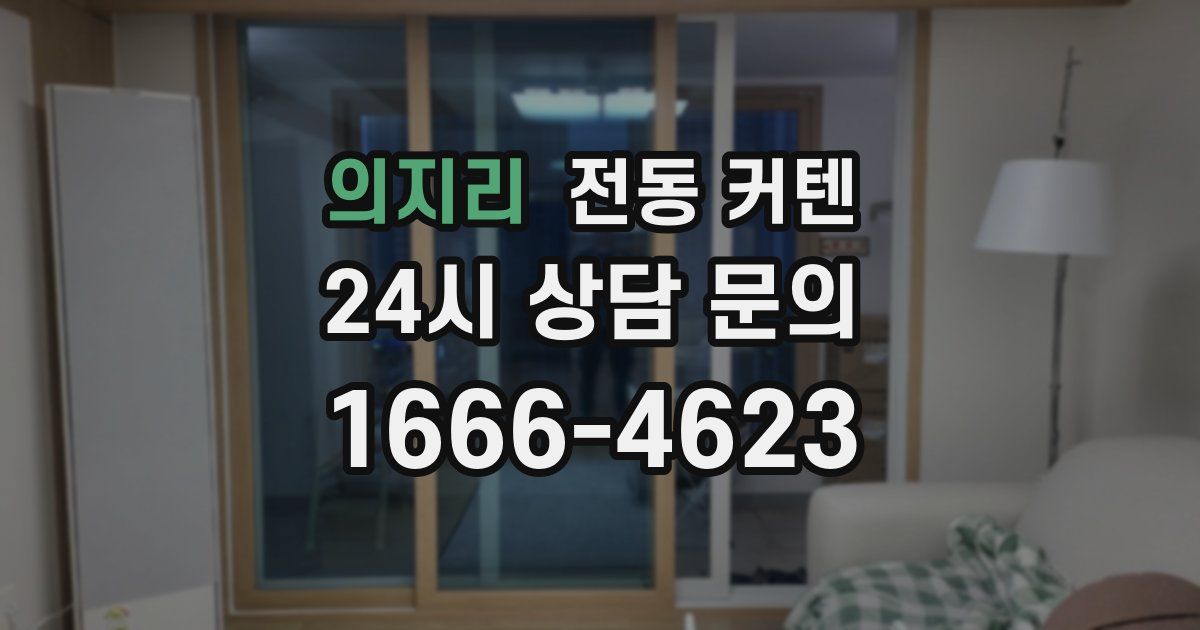의지리 전동 커텐