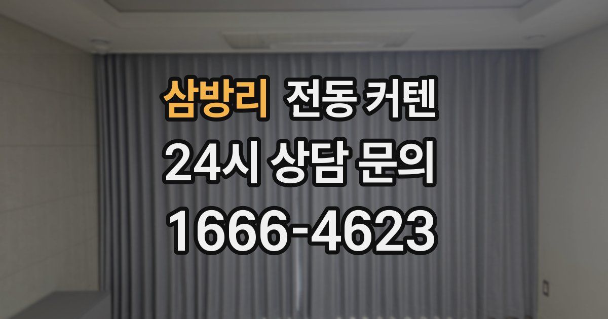 삼방리 전동 커텐