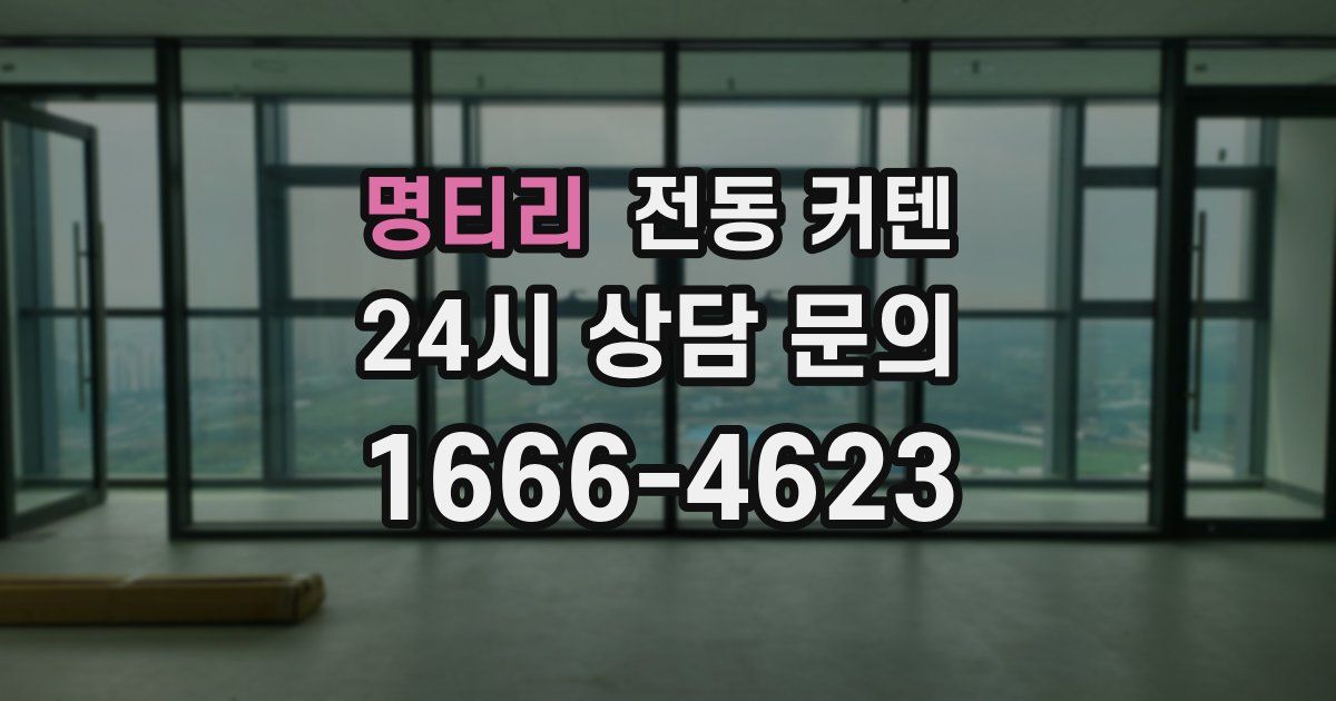 명티리 전동 커텐