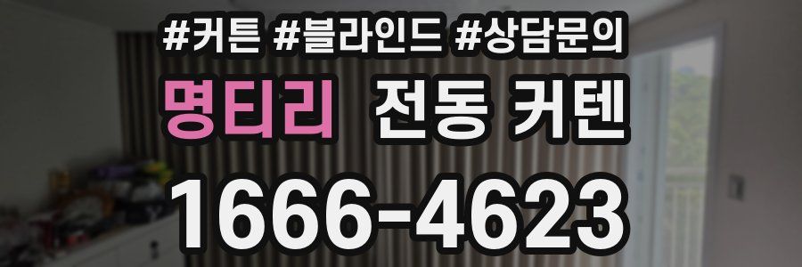 명티리 전동 커텐