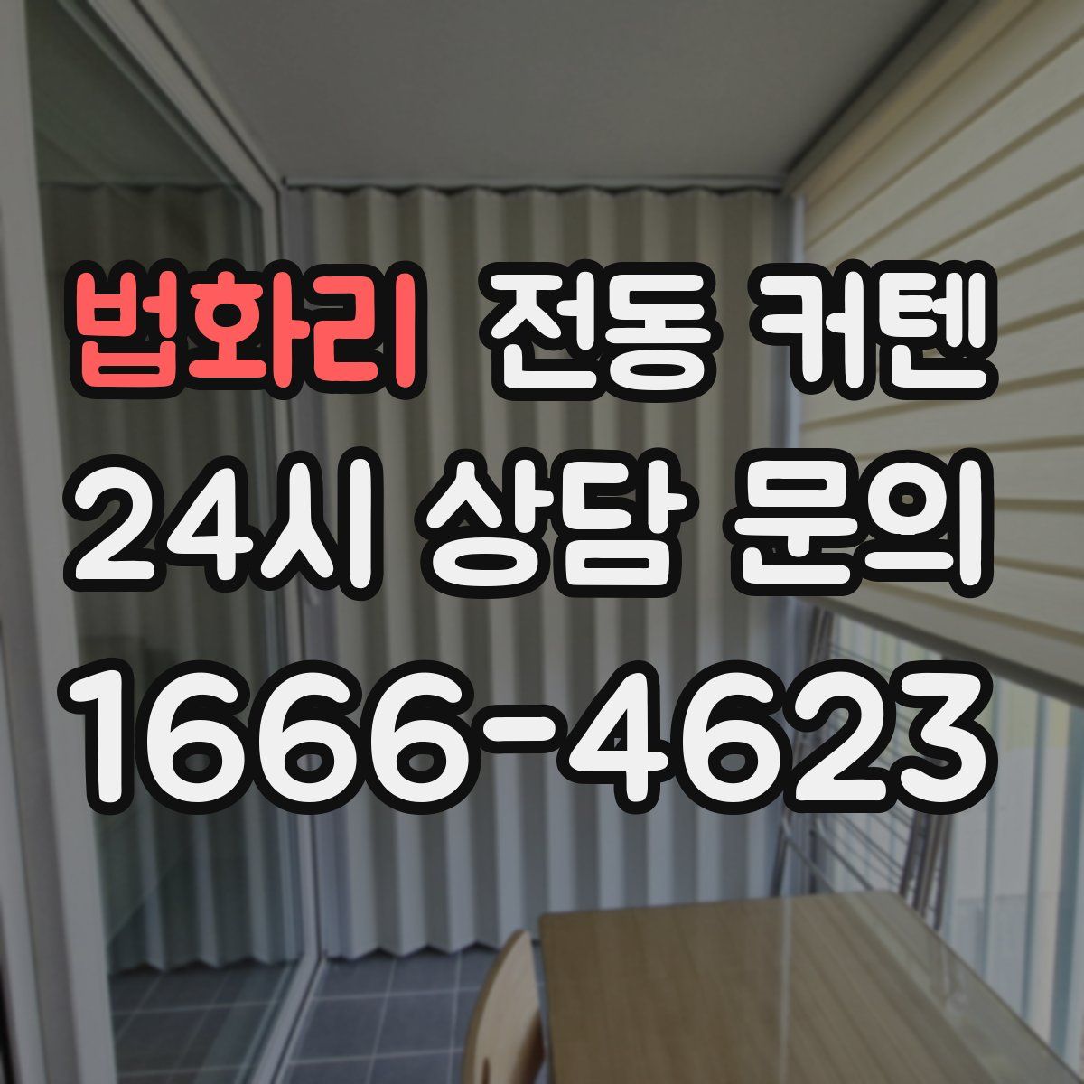 법화리 전동 커텐