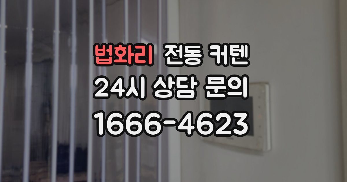 법화리 전동 커텐